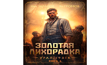 Золотая лихорадка. Урал. 19 век. Книга 4