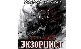 Отставной экзорцист