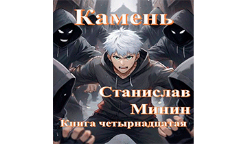 Камень. Книга 14