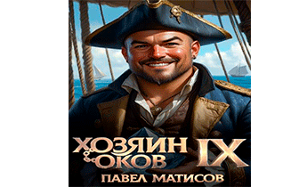 Хозяин оков IX