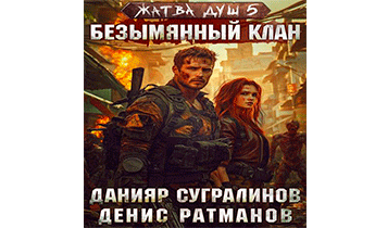 Безымянный клан