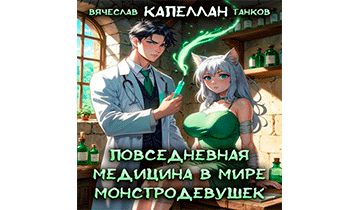 Повседневная медицина в мире монстродевушек