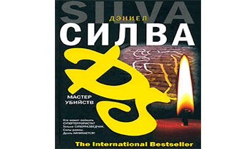 Мастер убийств