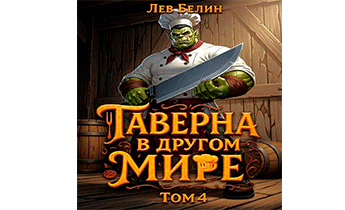 Таверна в другом мире. Том 4