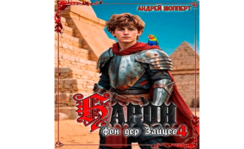 Барон фон дер Зайцев 4