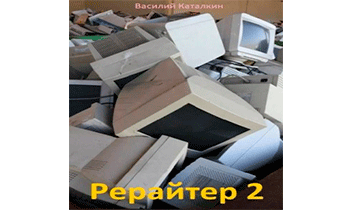 Рерайтер 2