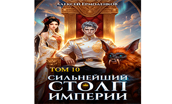 Сильнейший Столп Империи. Книга 10
