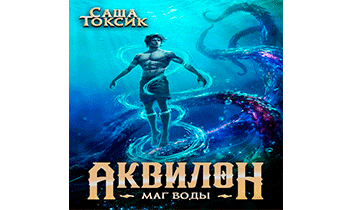 Маг воды. Том 5