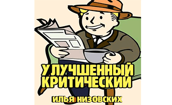 Fallout. Улучшенный критический