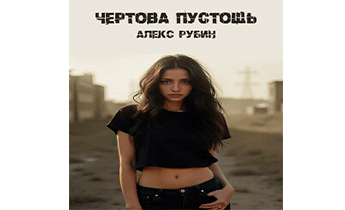 Чертова пустошь