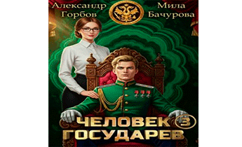 Человек государев 3