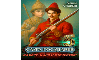 За Веру, Царя и Отечество!