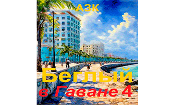 Беглый в Гаване 4