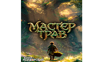 Мастер Трав III