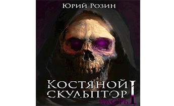 Костяной скульптор