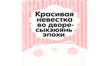 Красивая невестка во дворе-сыхэюань. Главы 1-273