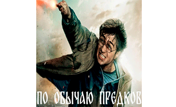 По обычаю предков