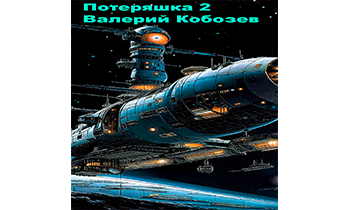 Потеряшка 2