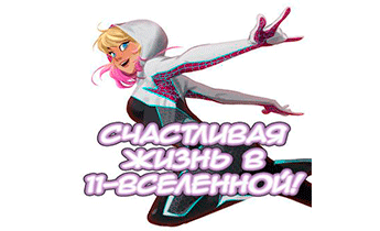Тебе не избежать счастья в 11-вселенной!