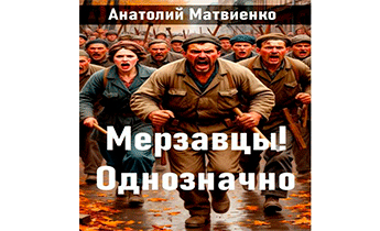 Мерзавцы! Однозначно