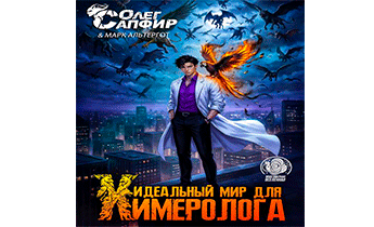 Идеальный мир для Химеролога 6