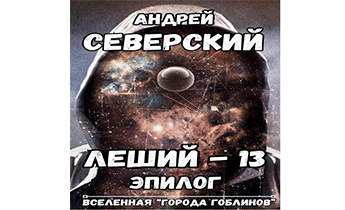 Леший-13. Эпилог