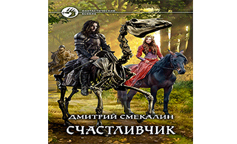 Счастливчик