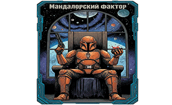 Мандалорский фактор