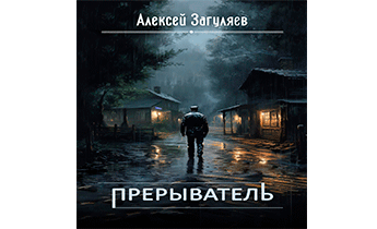 Прерыватель