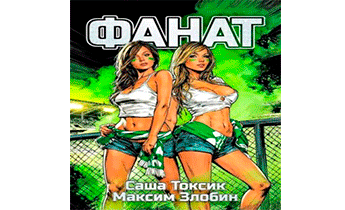 Фанат. Мой 2007-й