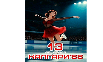 Калгари 88. Том 13