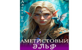 Аметистовый эльф