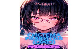 Система развития (Том 2). High School DxD (Том 1)