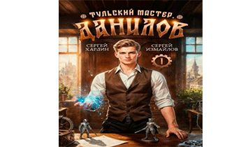 Данилов. Тульский мастер 1
