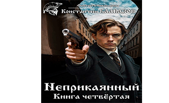 Неприкаянный 4