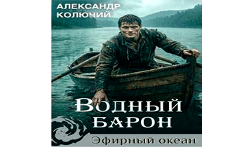 Водный барон. Том 1