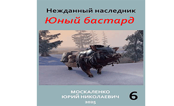 Юный бастард. Книга шестая