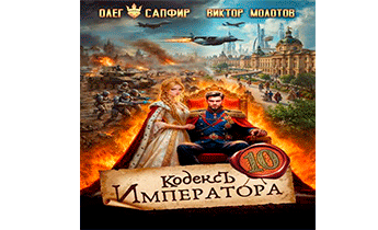 Кодекс Императора X