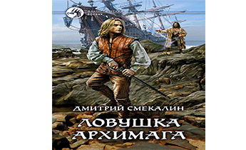 Ловушка архимага