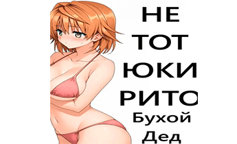 Не тот Юки Рито (To Love-Ru, Frozen, Tangled, Skyrim)
