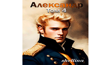 Александр. Том 4