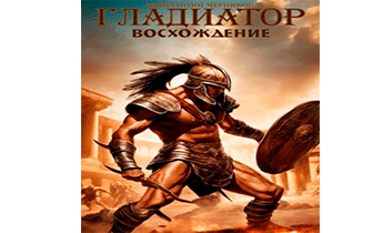 Гладиатор. Восхождение