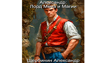 Александр: Лорд Меча и Магии