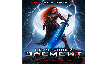 Неучтенный элемент. Том 11