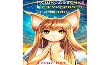 Кошкодевочка межмирового значения