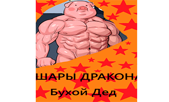 Шары дракона