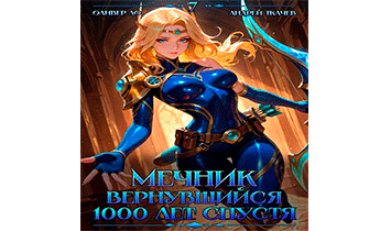 Мечник, Вернувшийся 1000 лет спустя. Том 7