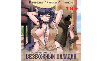 Безбожный паладин