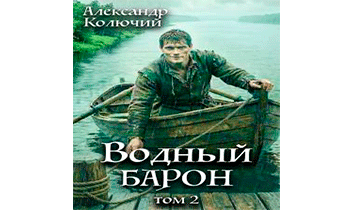 Водный барон. Том 2