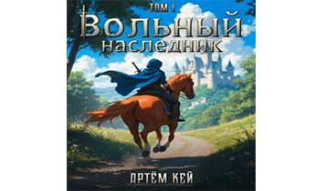 Вольный наследник. Том 1